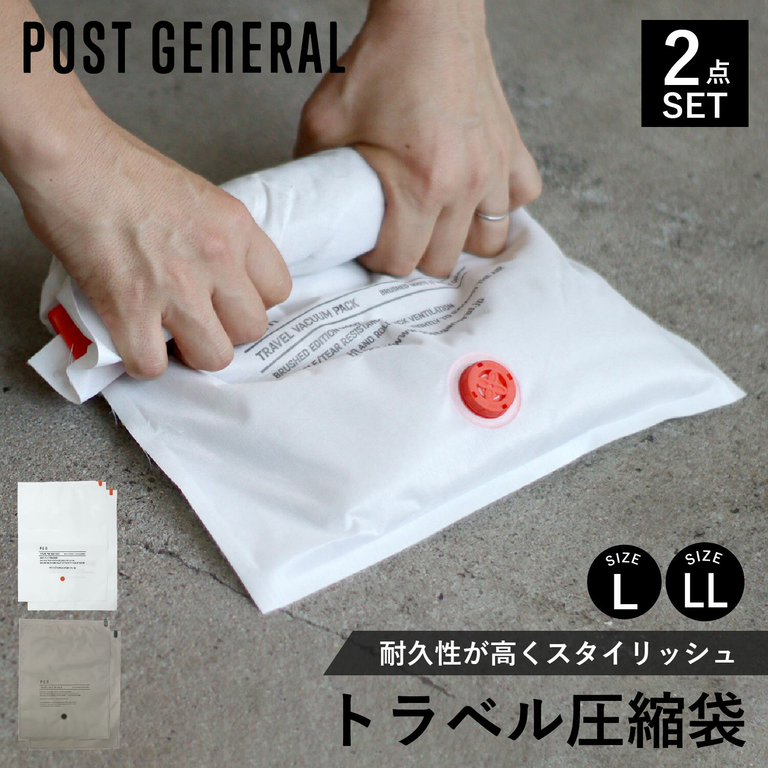POST GENERAL ポストジェネラル 圧縮袋 2点セット 4枚 旅行 トラベル 収納 バッグインバッグ Lサイズ LLサイズ 衣類 軽量 仕分け