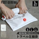 POST GENERAL ポストジェネラル 圧縮袋 3点セット 6枚 旅行 トラベル 収納 バッグインバッグ Sサイズ Lサイズ LLサイズ 衣類 軽量 仕分け