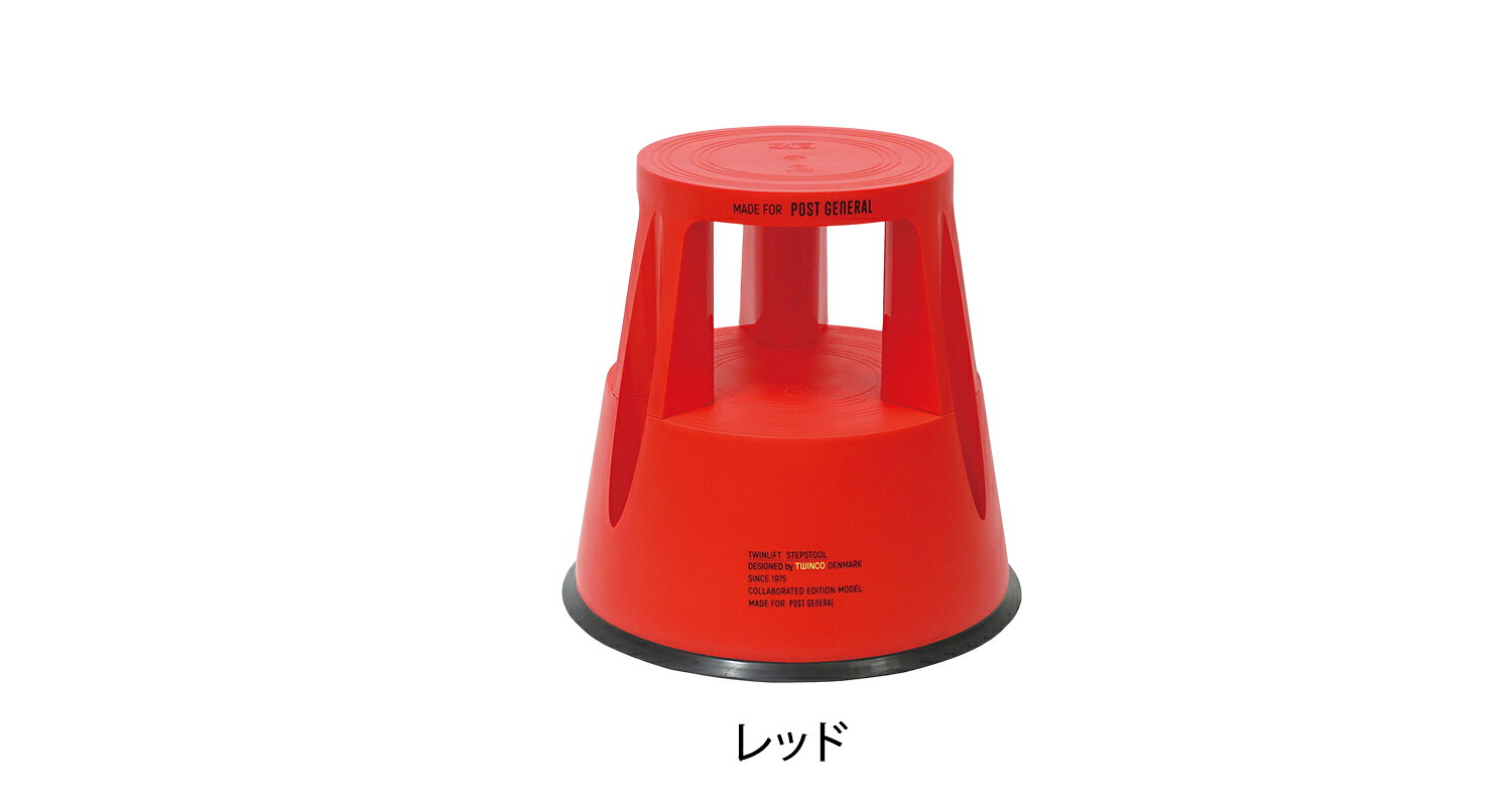 POST GENERAL ポストジェネラル スツール ダイニングチェア 丸椅子 踏み台 腰掛け トゥインコ ステップ コラボ 丸形 軽量 TWINCO STEP&STOOL 9825400