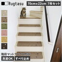 ラグタス Rugtasu 階段マット 7点セット 滑り止め カーペット ラグ 70cm×22cm 置くだけ 吸着 フリーカット 犬 猫 ペット 子供 対策 洗濯 洗える ベージュ ブラウン グリーン イエロー ピンク