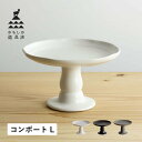 かもしか道具店 花器 半磁器 皿 ケースタンド 台 1段 トレー 16cm 小さい 盛り付け コンポート L ブラック ホワイト グレー 黒 白 OR-65-0...