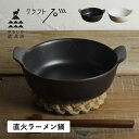 かもしか道具店 ラーメン鍋 ひとり 一人鍋 ヌードルメーカー どんぶり クラフト石川 500ml 耐熱陶器 耐熱ラーメン鍋 ブラック ホワイト 黒 白 OR-6...