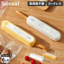スシール suseal 真空パック機 フードシーラー 専用袋不要 家庭用 コードレス コンパクト 酸化防止 小型 USB充電 マグネット 時短 圧縮 真空パック...