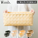 ティム Timb. バスケット 収納 かご 2点セット Lサイズ M-Lサイズ ケース ボックス 小物入れ 水 汚れに強い 洗える レクタングル スタックストー...