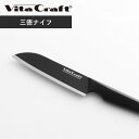 【最大1000円OFFクーポン配布中】 Vita Craft ビタクラフト キッチンナイフ 包丁 三徳包丁 食洗機対応 モリブデンバナジウム鋼 ハイカーボンステ...