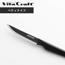 Vita Craft ビタクラフト キッチンナイフ 包丁 食洗機対応 モリブデンバナジウム鋼 ハイカーボンステンレス鋼 ドイツ製 ソリッドナイフ ブラック ペテ...