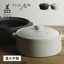 かもしか道具店 両手鍋 二人用鍋 直火平鍋 直火 日本製 土鍋 平鍋 ブラックホワイト黒 白 OR-66-24