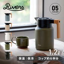 Rivers リバーズ サーモジャグキート1200 ポット コーヒーサーバー ピッチャー 1.2L 保温 保冷 卓上 魔法瓶 洗いやすい 注ぎやすい ブラック ホワイト ベージュ オリーブ ブルー 黒 白 JG001