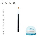 スス SUSU コンシーラーブラシ 化粧ブラシ 熊野筆 メイク フェイス 日本製 concealer brush 04 SU04