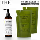 ザ THE シャンプー ボトル 詰め替え 3点セット弱酸性アミノ酸 ノンシリコン 易生分解性 頭皮ケア しっとり 天然精油 アロマ THE SHAMPOO Think Nature