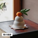 かもしか道具店 カモシカドウグテン 鏡餅 陶器 鏡もち 置き物 ディスプレイ オブジェ 飾り 萬古焼 陶の鏡餅 OR-65-260