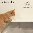【最大1000円OFFクーポン発行中】 animacolle アニマコレ キャットステップ キャットタワー ワイドステップ 日本製 安全 壁付け 棚板 足場 猫...