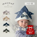 モクモフ mocmof キャップ 帽子 ベビー兜 ベビー キッズ 男の子 女の子 70cm 80cm 90cm 赤ちゃん 初節句 お宮参り お食い初め 正月 グ...