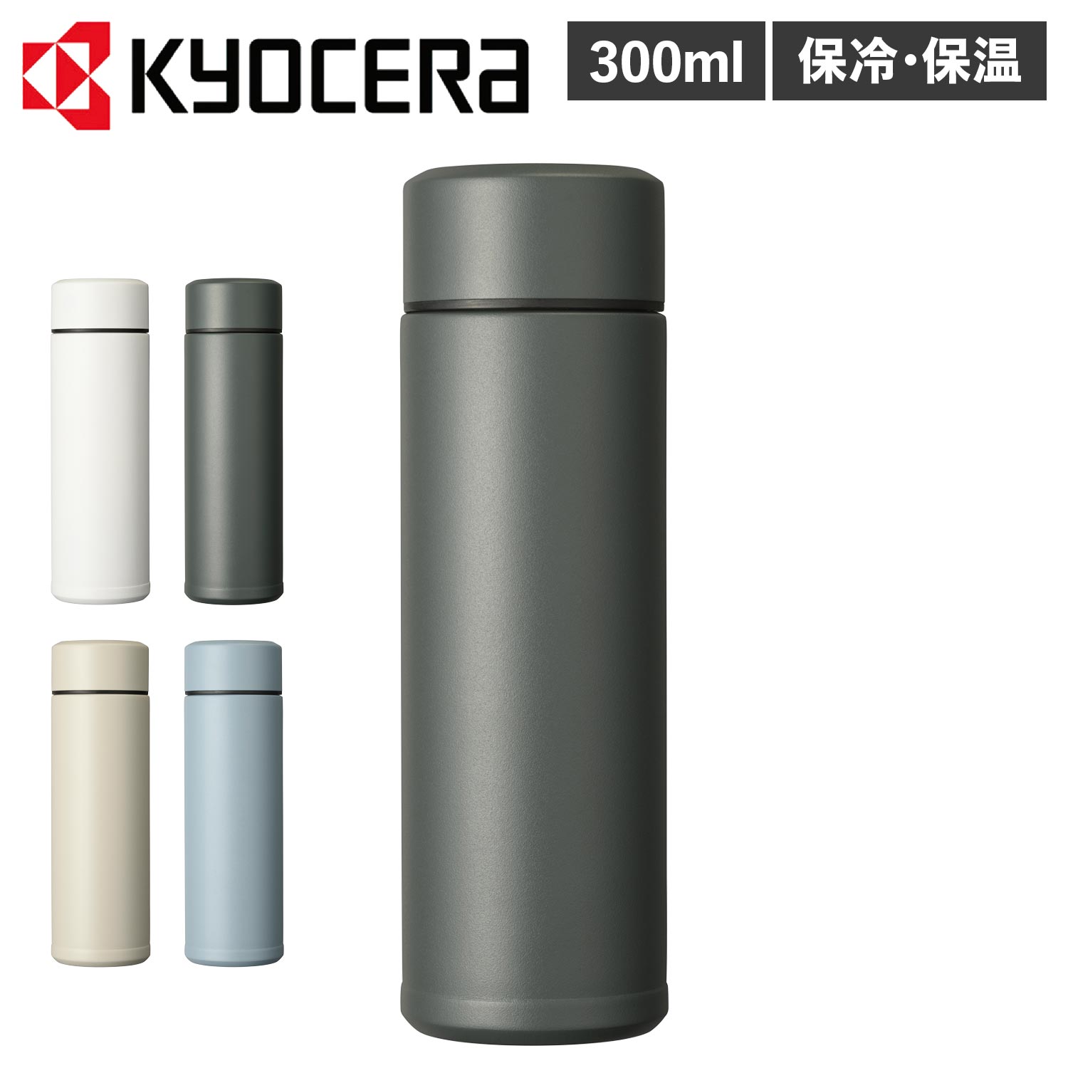 京セラ ボトル ステンレスボトル 水筒 魔法瓶 メンズ レディース 300ml マイボトル 直飲み 保冷 保温 バキューム フラスク ホワイト グレー ベージュ...