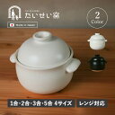 【最大1000円OFFクーポン配布中】 たいせい窯 ご飯鍋 土鍋 炊飯鍋 1合 2合 3合 5合 一人用 ご飯 ごはん鍋 1合 2合 3合 5合