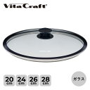 Vita Craft ビタクラフト ガラス蓋 20cm 24cm 26cm 28cm 対応 フライパンカバー 鍋蓋 GLASS LID 3110 3114 31...