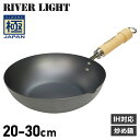 【最大1000円OFFクーポン配布中】 RIVER LIGHT リバーライト 極 フライパン 炒め鍋 20cm 22cm 24cm 26cm 28cm 30cm...
