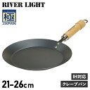 RIVER LIGHT リバーライト 極 クレープメーカー クレープパン フライパン 21cm 23cm 26cm IH ガス対応 鉄 極JAPAN