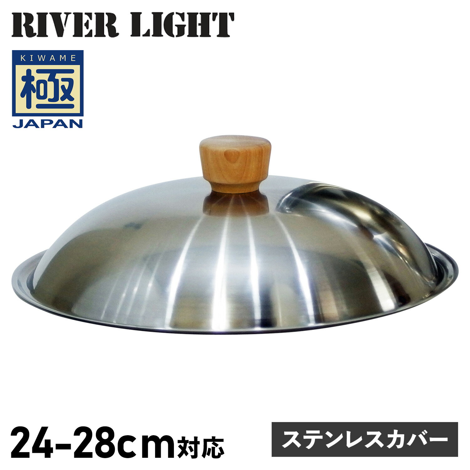 RIVER LIGHT リバーライト 極 フライパン 蓋 専用ステンレスカバー 24cm 26cm 28cm 対応 極JAPAN