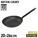 【最大1000円OFFクーポン配布中】 RIVER LIGHT リバーライト 極 フライパン 20cm 22cm 24cm 26cm IH ガス オーブン対応 ...