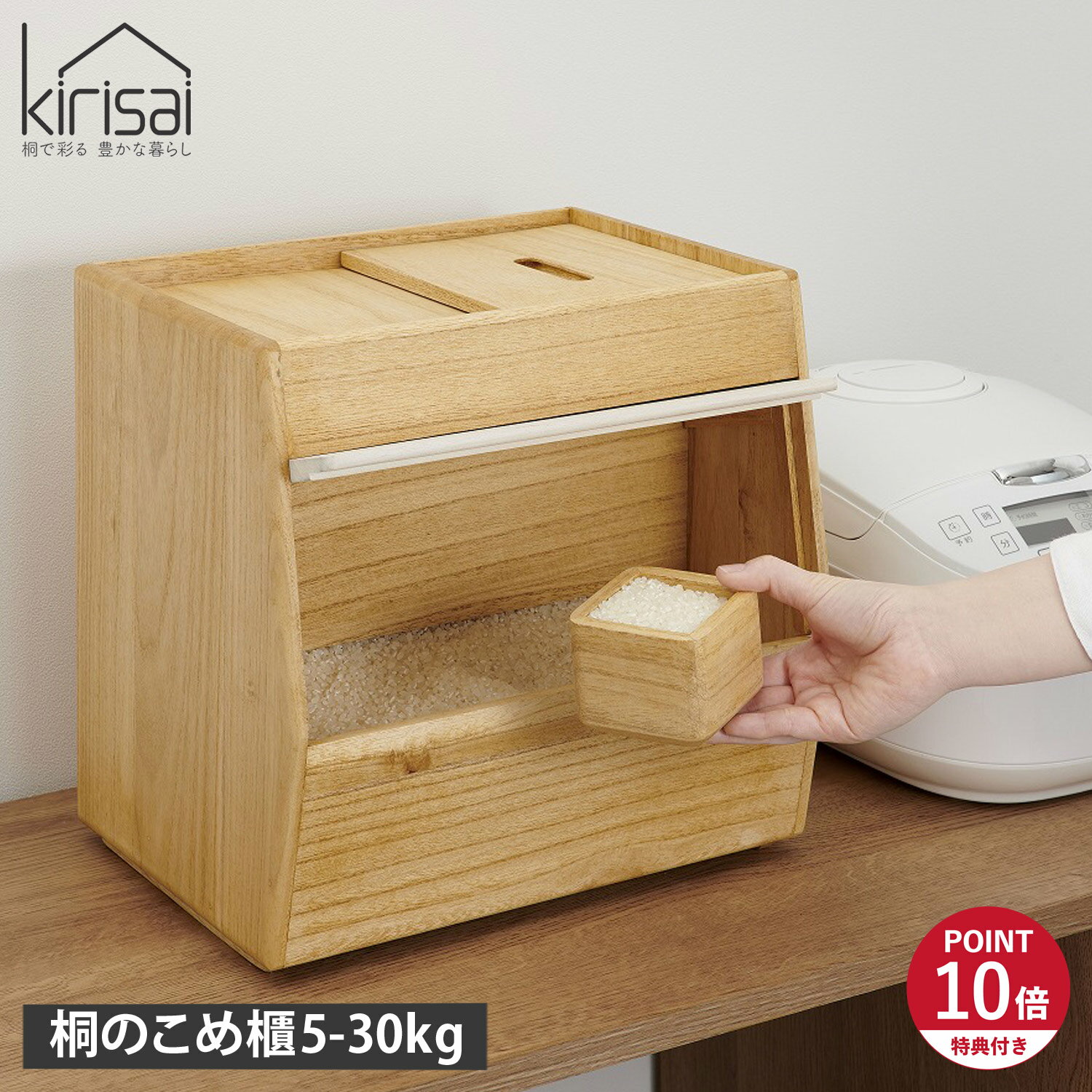 乐天商城 - 【特典付き】 キリサイ kirisai 米びつ 保存容器 ライスストッカー お米入れ キッチン収納 米櫃 こめびつ ボックス 5kg 10kg 20kg 30kg 新米 野菜室 桐のこめ櫃 5kg 10kg 20kg 30kg セット