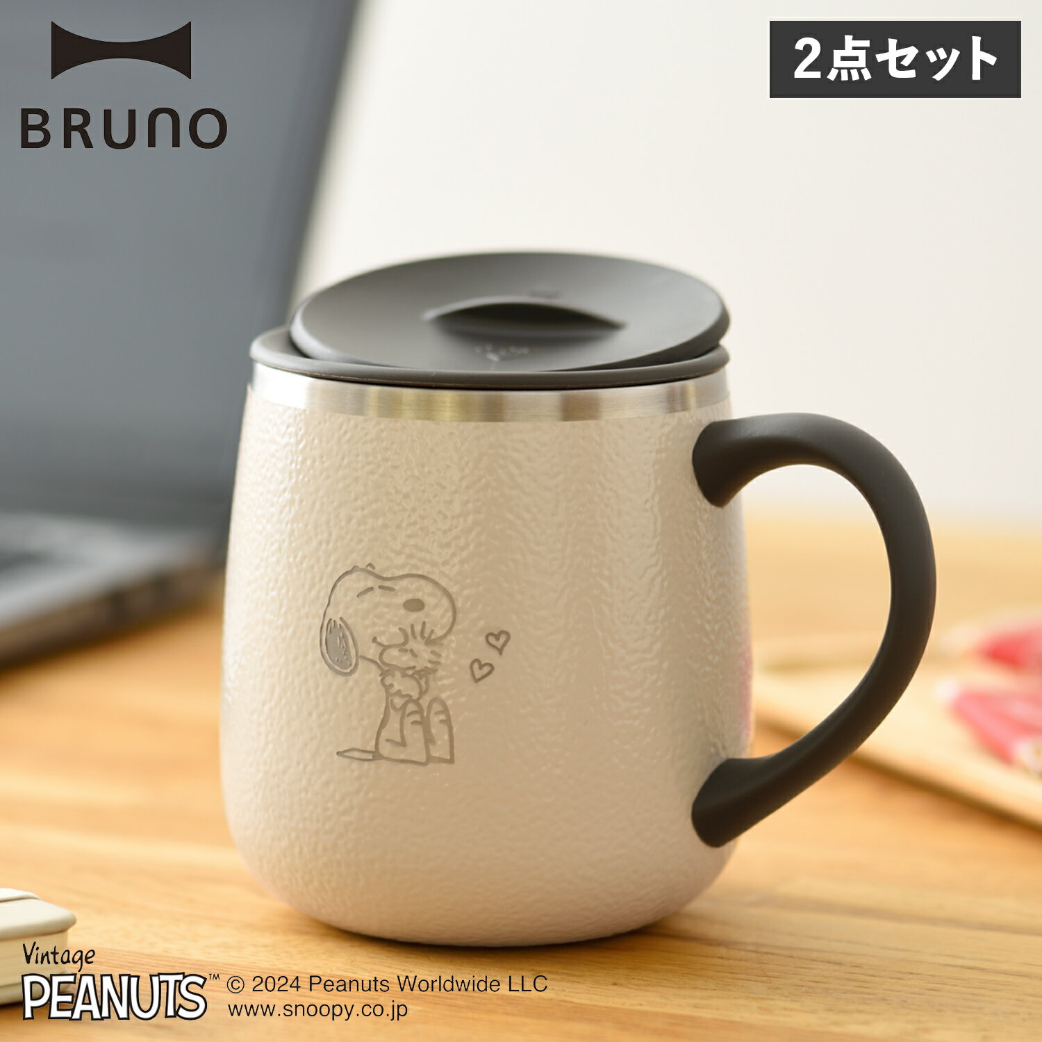 ブルーノ BRUNO 蓋つきステンレスマグ マグカップ タンブラー コップ ショート 2点セット スヌーピー 320ml 蓋付き 保温 保冷 真空断熱 おしゃれ コラボ ピーナッツ 蓋つきステンレスマグ short PEANUTS BHK262-PN