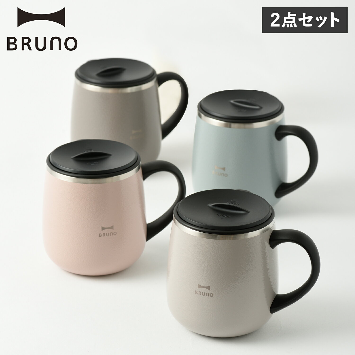 ブルーノ BRUNO 蓋つきステンレスマグ マグカップ タンブラー コップ ショート 2点セット 320ml 蓋付き 保温 保冷 真空断熱 おしゃれ 蓋つきステンレスマグ short BHK262