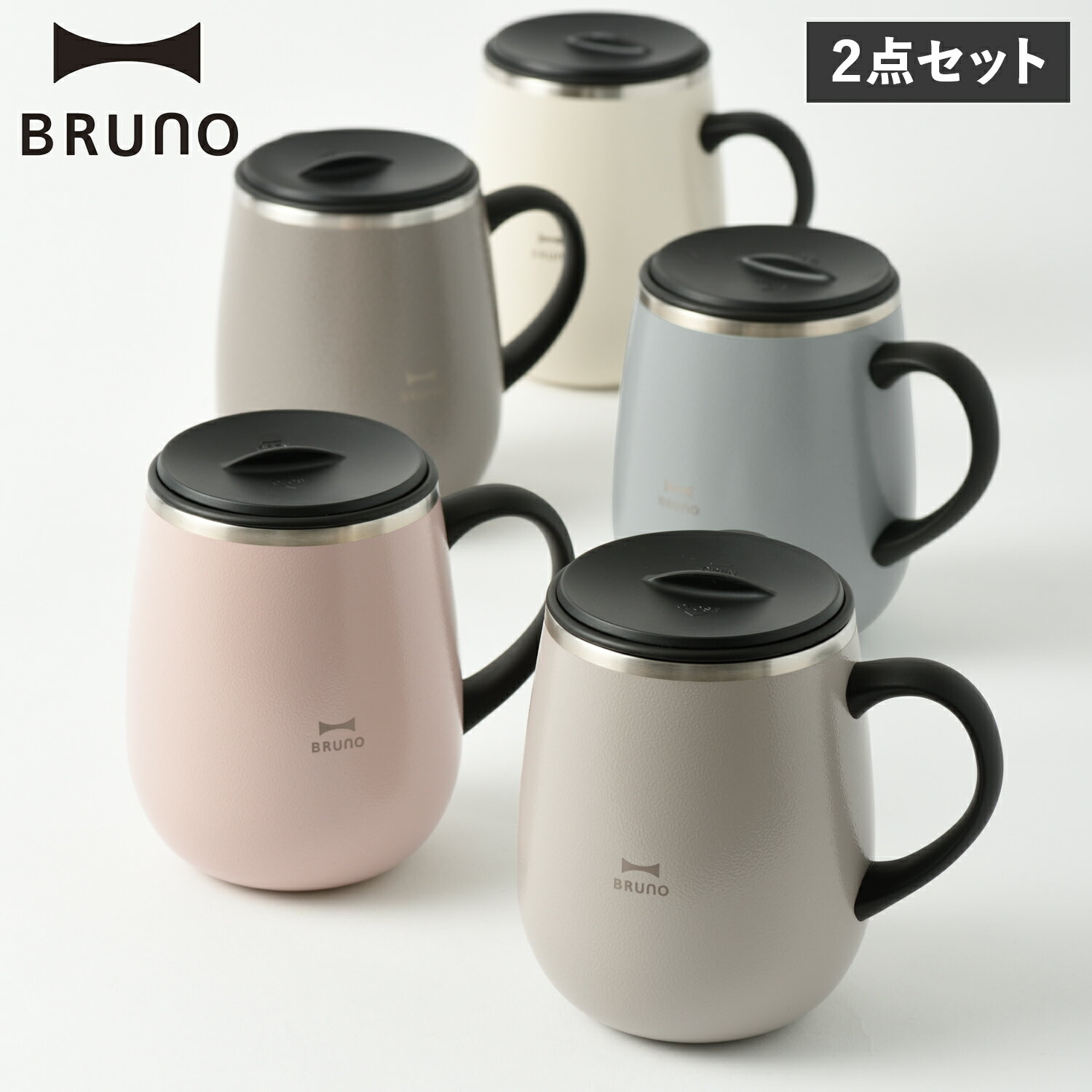 ブルーノ BRUNO 蓋つきステンレスマグ マグカップ タンブラー コップ トール 2点セット 460ml 蓋付き 保温 保冷 真空断熱 おしゃれ 蓋つきステンレスマグ tall BHK263