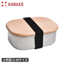 ハナコ HANAKO 弁当箱 ランチボックス 木蓋付きフードボックス ステンレス 1段 日本製 小判型 S M 角型 FOOD BOX STAINLESS シル...