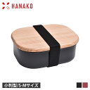 【最大1000円OFFクーポン配布中】 ハナコ HANAKO 弁当箱 ランチボックス 木蓋付きフードボックス ステンレス 1段 日本製 小判型 S M 角型 F...