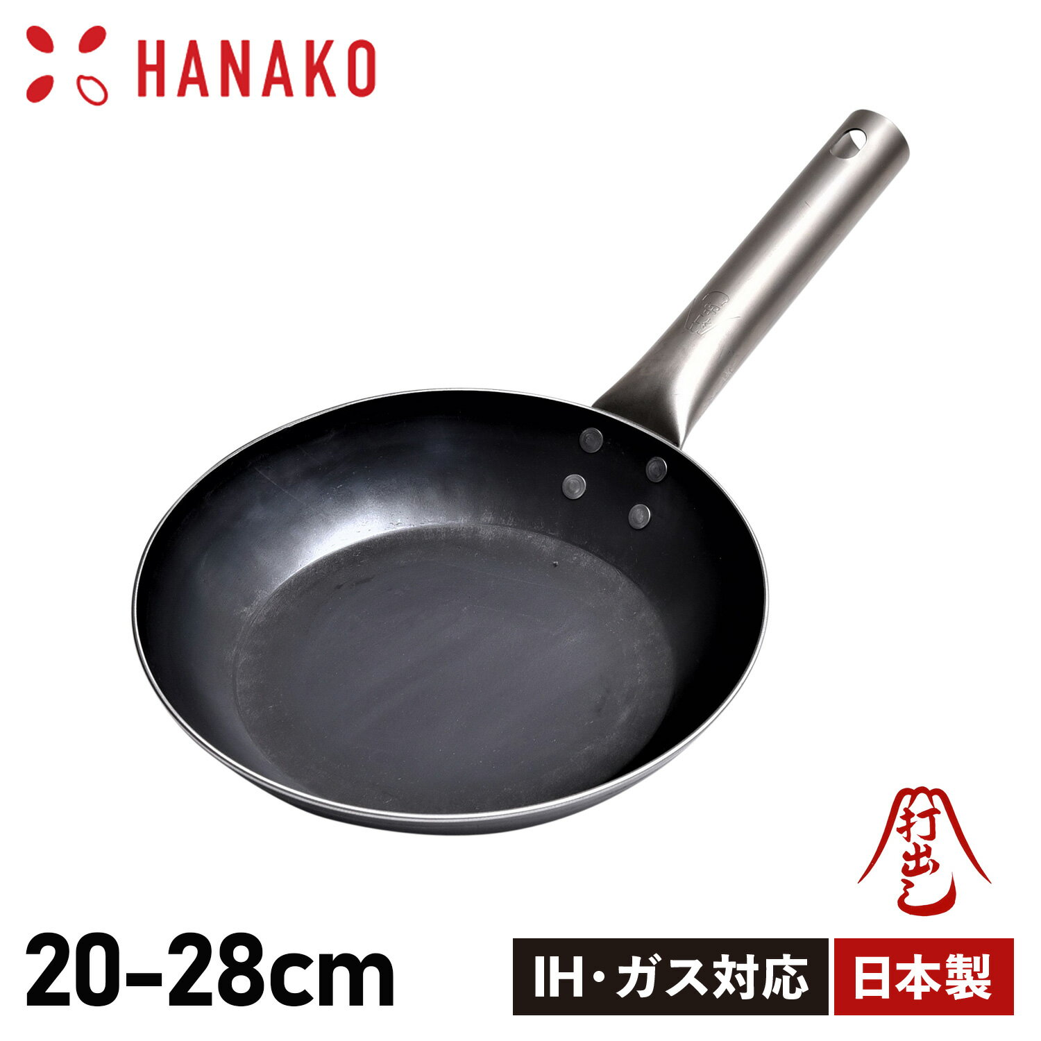 【特典付き】 ハナコ HANAKO フライパン 20cm 24cm 26cm 28cm チタンハンドル 打ち出し製法 TITANIUM HANDLE FRYING PAN ブラック 黒 HF-20/HF-24/HF-26/HF-28