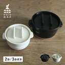 【最大1000円OFFクーポン配布中】 かもしか道具店 ごはん鍋 ご飯鍋 土鍋 炊飯鍋 萬古焼 2-3合 ブラック ホワイト ブラウン 黒 白 OR-60-00...