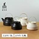 かもしか道具店 陶のやかん 1L 1.8L 日本製 直火 ブラック ホワイト 黒 白 OR-60-125/OR-60-126