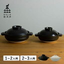 かもしか道具店 ほっこり土鍋 1-2人用 2-3人用 耐熱 直火 ガス オーブン 電子レンジ対応 日本製 ブラック ホワイト 黒 白 OR-60-123