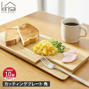 【特典付き】 キリサイ kirisai まな板 カッティングボード 木製 お皿 日本製 角 水洗い 対応 桐のカッティングプレート角 OSPL-2