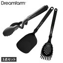 【最大1000円OFFクーポン配布中】 ドリームファーム Dreamfarm ターナー トング パスタレードル 3点セット 調理器具 パスタサーバー 水切りスプ...