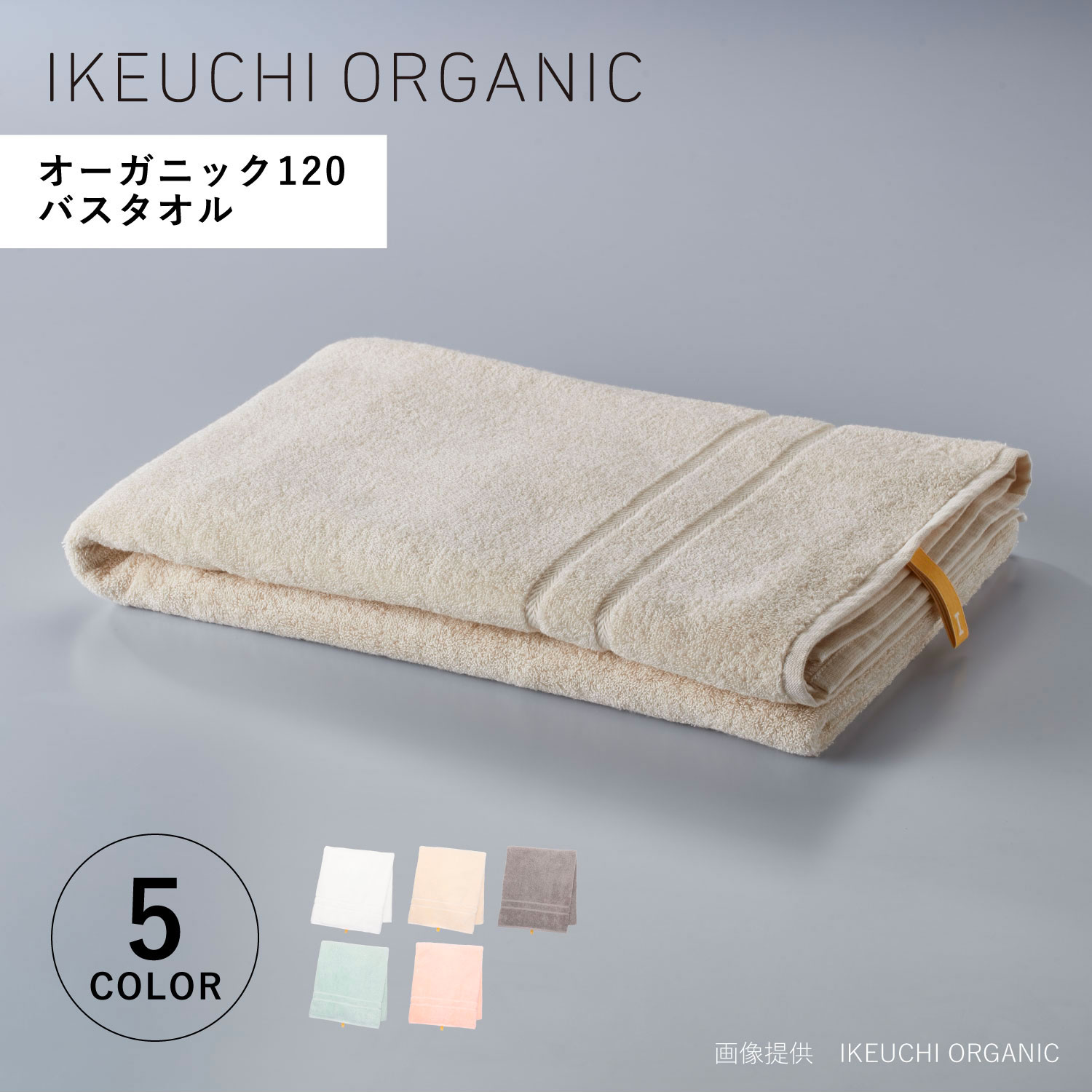 イケウチオーガニック IKEUCHI ORGANIC タオル バスタオル オーガニック120 薄手 大判 しっかり 吸水 速乾 日本製 ORGANIC 120 ホワイト グレー グリーン ピンク 白 og120-BT