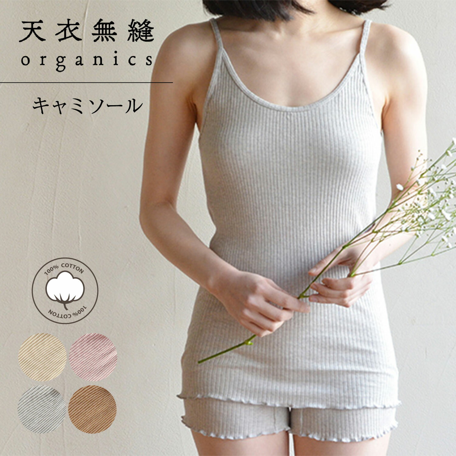テンイムホウ 天衣無縫 下着 インナー ルームウェア リブキャミソール レディース 吸水 保温 日本製 ホワイト グレー ブラウン ピンク 白 AI22S-66...