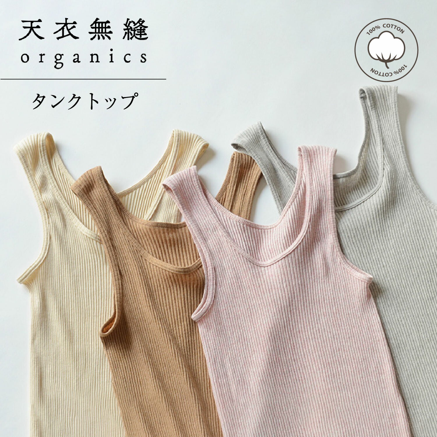 テンイムホウ 天衣無縫 下着 インナー ルームウェア リブタンクトップ レディース 吸水 保温 日本製 ホワイト グレー ブラウン ピンク 白 AI22S-67...