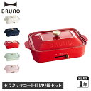 【特典付き】 ブルーノ BRUNO ホットプレート セラミックコート仕切り鍋セット 2点セット 深型 平面 電気式 ヒーター式 コンパクト ホワイト ネイビー ...