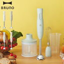 ブルーノ BRUNO ハンドブレンダー ハンドミキサー 電動 泡立て器 チョッパー ホイッパー フードプロセッサー 離乳食 介護食 氷 砕ける コンパクト 多機...
