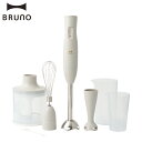 ブルーノ BRUNO ハンドブレンダー ハンドミキサー 電動 泡立て器 チョッパー ホイッパー フードプロセッサー 離乳食 介護食 氷 砕ける コンパクト 多機...