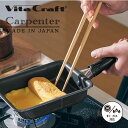 Vita Craft ビタクラフト カーペンター エッグパン ミニ フライパン 卵焼き器 玉子焼き ミニ 直火 ガス火 IH ステンレス 軽量 軽い 熱伝導 日...