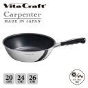Vita Craft ビタクラフト カーペンター ウォックパン 20cm 24cm 26cm フライパン IH ガス対応 直火 深型 軽量 軽い ステンレス ア...