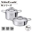 【特典付き】 Vita Craft ビタクラフト Nシリーズ 両手鍋 18cm 20cm 深鍋 3L 4L IH ガス対応 アルミ ステンレス 7144 714...