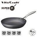 Vita Craft ビタクラフト スーパー鉄 フライパン 20cm 24cm 26cm 28cm IH ガス対応 2001 2010 2002 2003