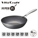 【特典付き】 Vita Craft ビタクラフト スーパー鉄 ウォックパン 22cm 24cm 26cm 28cm 30cm 33cm フライパン 深型 IH ガス対応 2004 2005 2011 2006 2007 2008