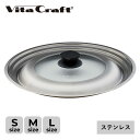 Vita Craft ビタクラフト フライパンカバー 鍋蓋 ステンレスカバー 20cm 22cm 24cm 26cm 26cm 28cm 30cm 対応 兼用カ...