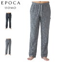 EPOCA UOMO エポカ ウォモ ルームウェア パジャマ ホームウェア 前閉ロングテーパードパンツ メンズ ブラック グレー 黒 0423-65