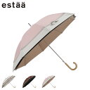 エスタ estaa 日傘 傘 完全遮光 晴雨兼用 長傘 軽量 雨傘 レディース 50cm 断熱 UVカット 1級遮光 遮熱 紫外線対策 オフ ホワイト ブラウン...